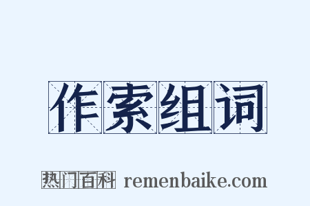 作索组词是什么意思的图片